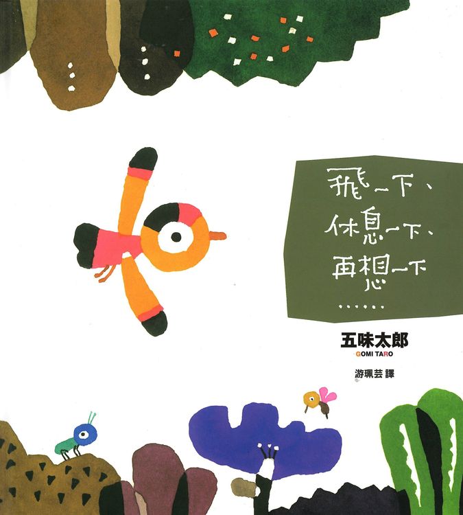飛一下、休息一下、再想一下……的封面圖片