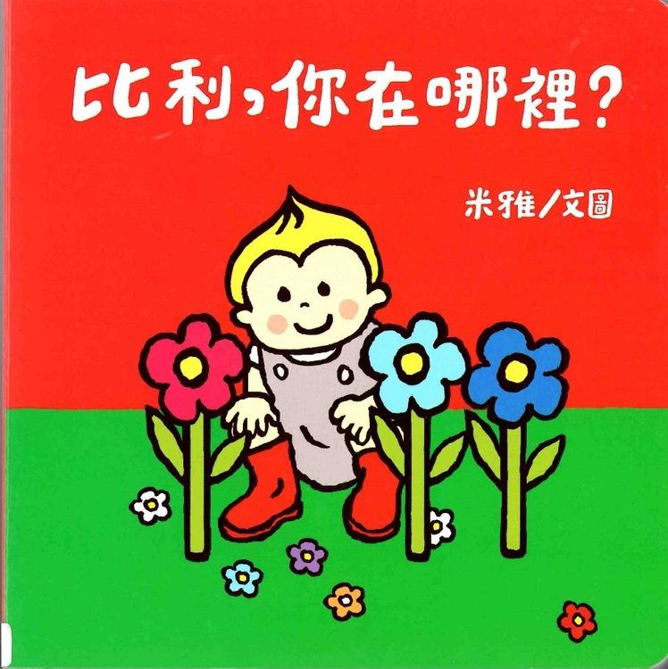 比利,你在哪裡?的封面圖片