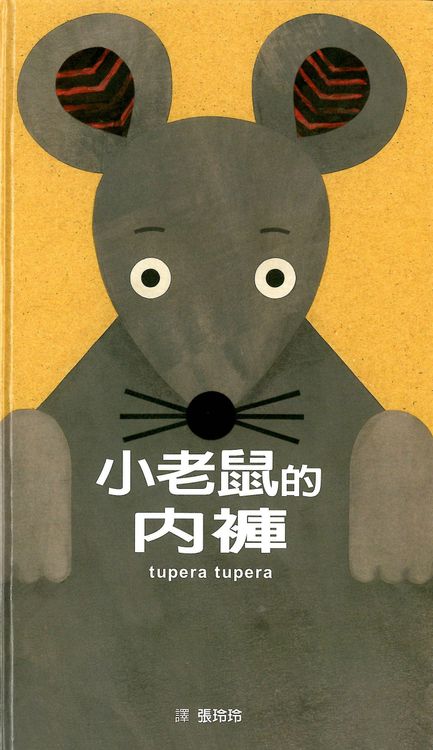 小老鼠的內褲的封面圖片