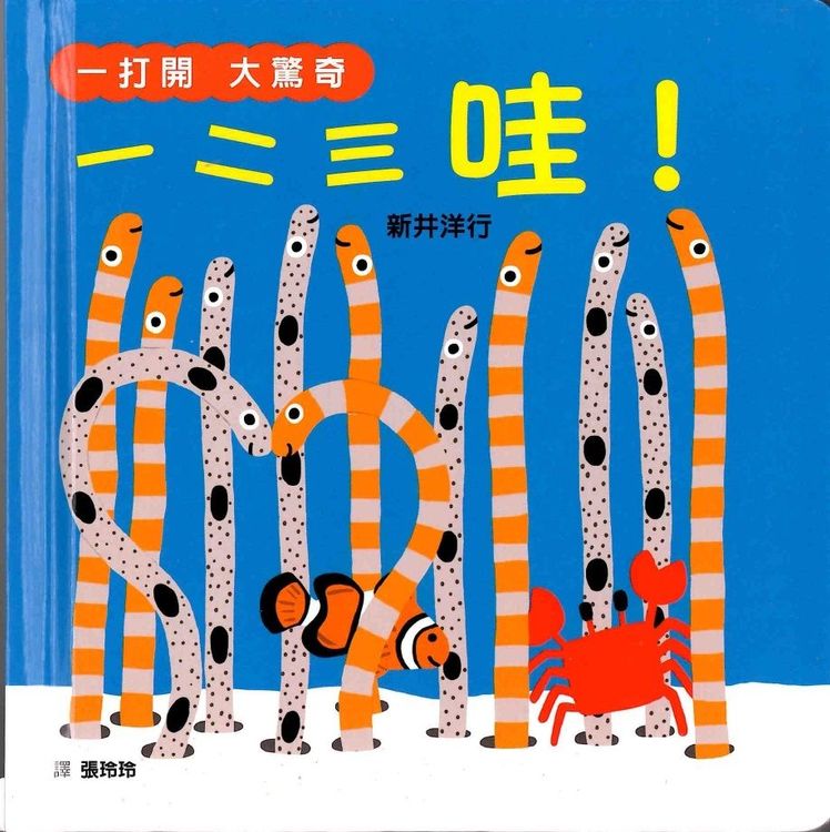 一打開 大驚喜 一二三 哇!的封面圖片