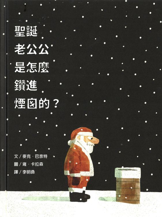 聖誕老公公是怎麼鑽進煙囪的?的封面圖片