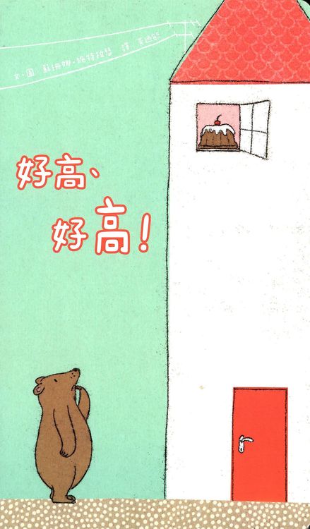 好高、好高!的封面圖片