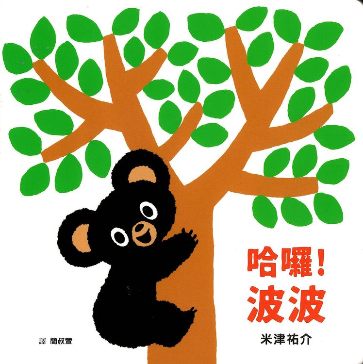 哈囉！波波的封面圖片