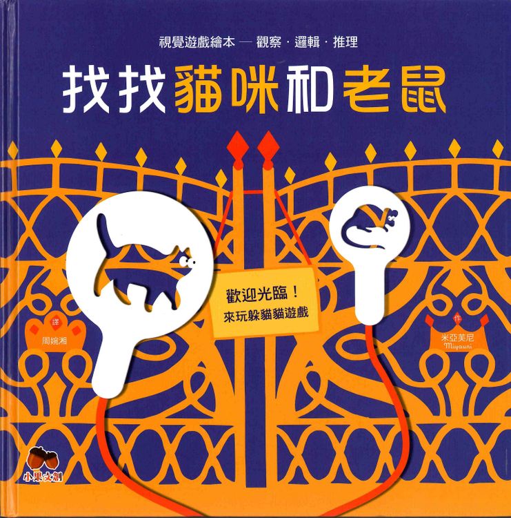 找找貓咪和老鼠的封面圖片