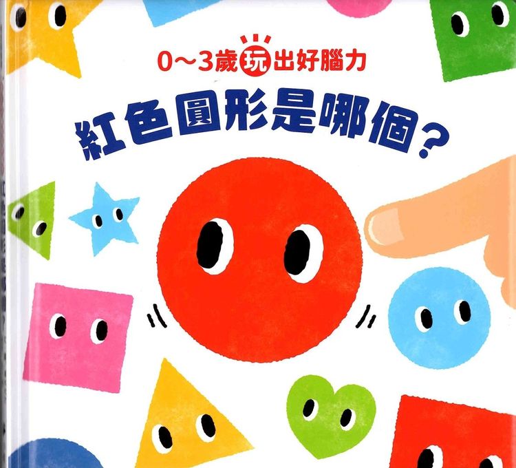0~3歲玩出好腦力:紅色圓形是哪個?的封面圖片