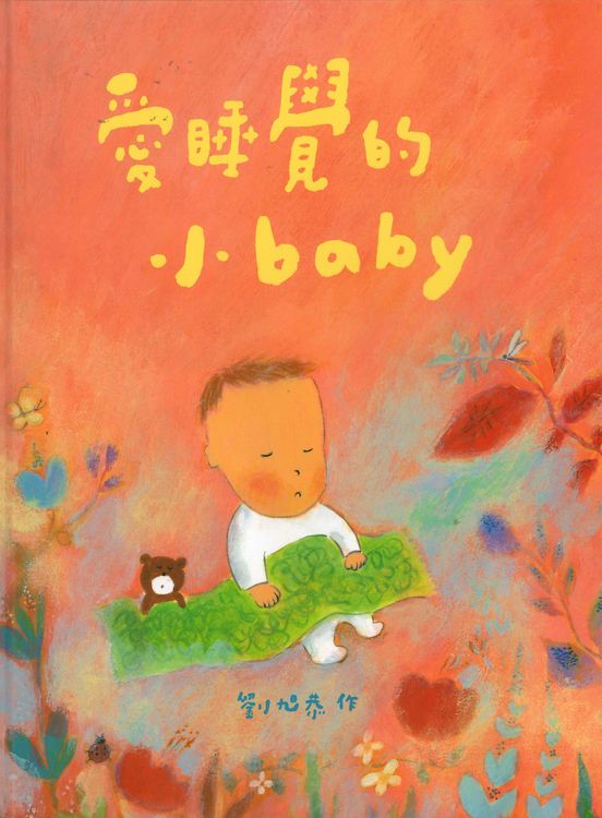 愛睡覺的小baby的封面圖片