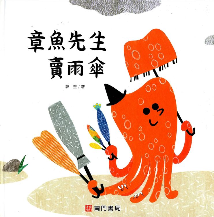 章魚先生賣雨傘的封面圖片