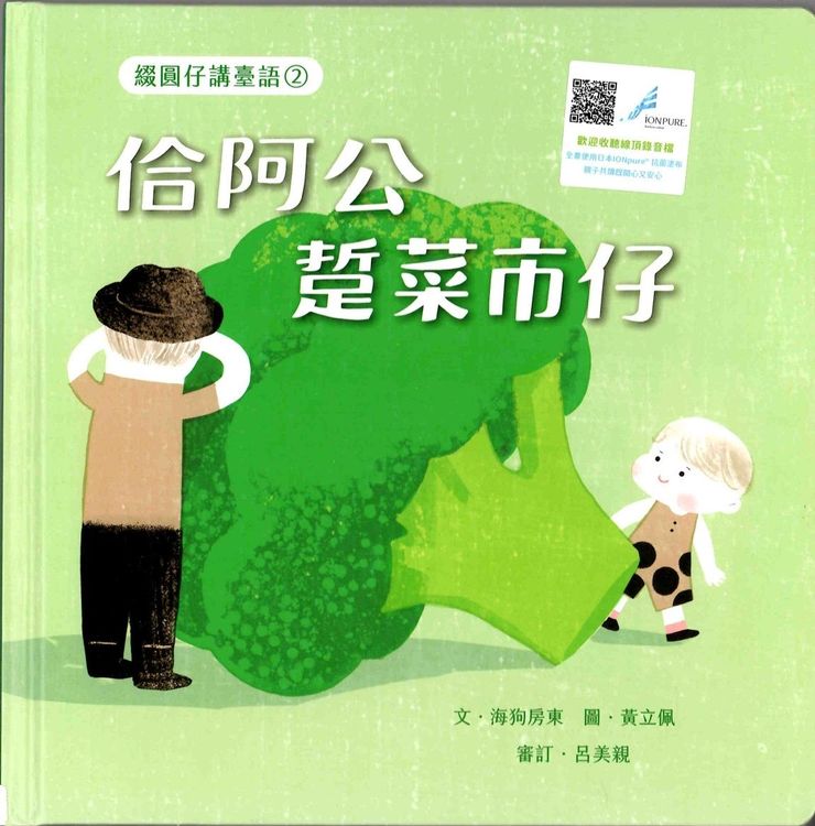綴圓仔講臺語2:佮阿公踅菜市場的封面圖片