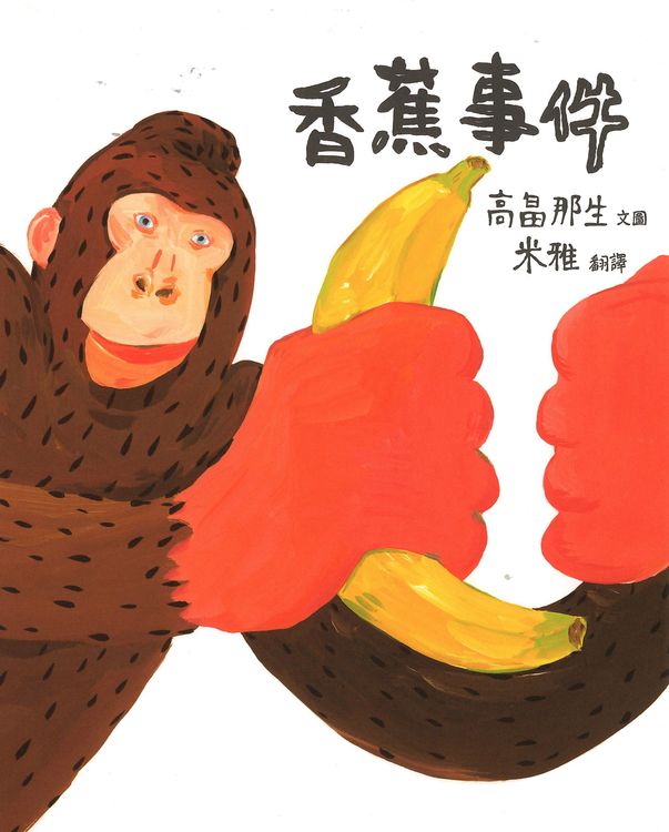 香蕉事件的封面圖片