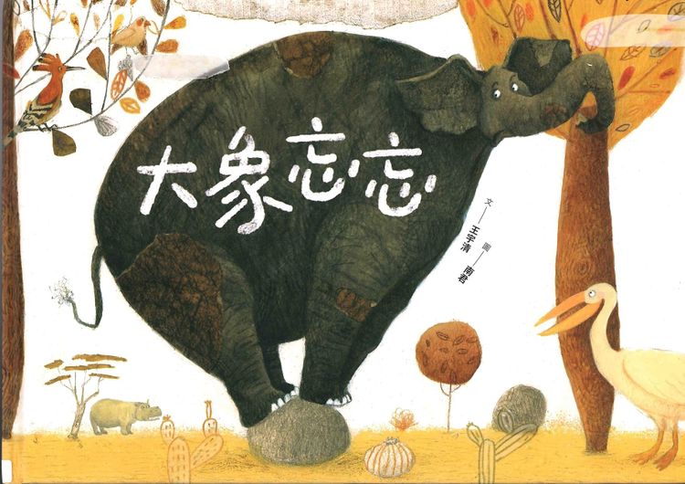 大象忘忘的封面圖片