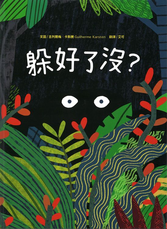 躲好了沒?的封面圖片