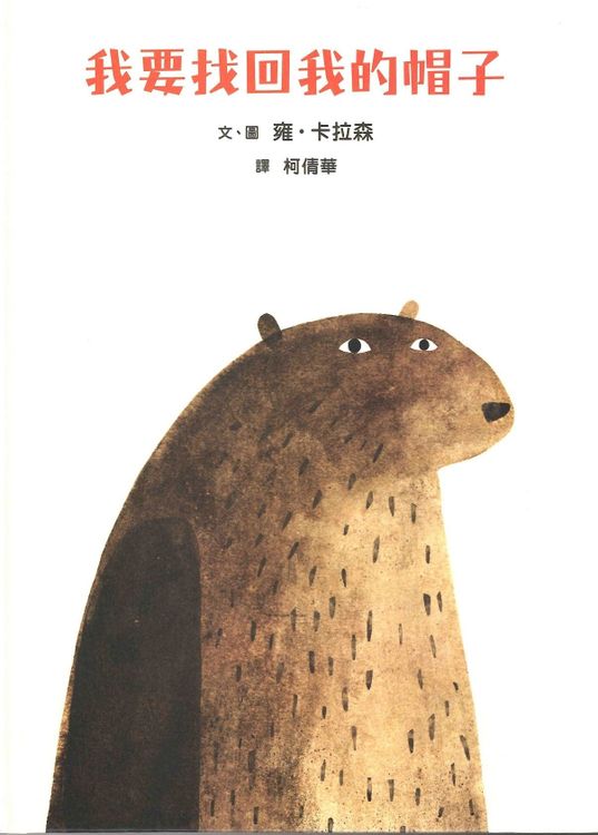 我要找回我的帽子的封面圖片