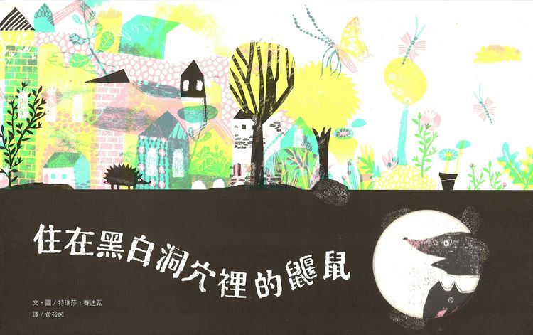 住在黑白洞穴裡的鼴鼠的封面圖片