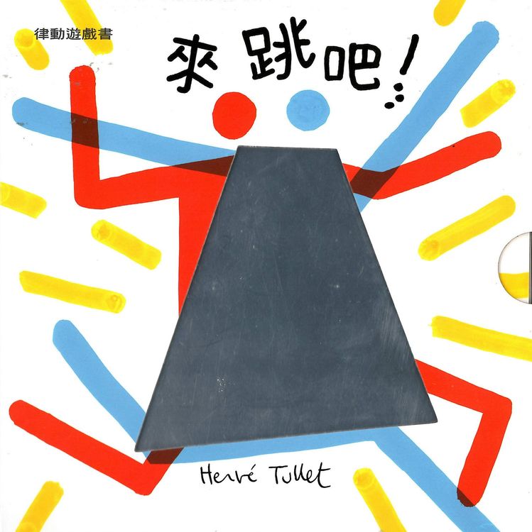 來跳吧!律動遊戲書的封面圖片