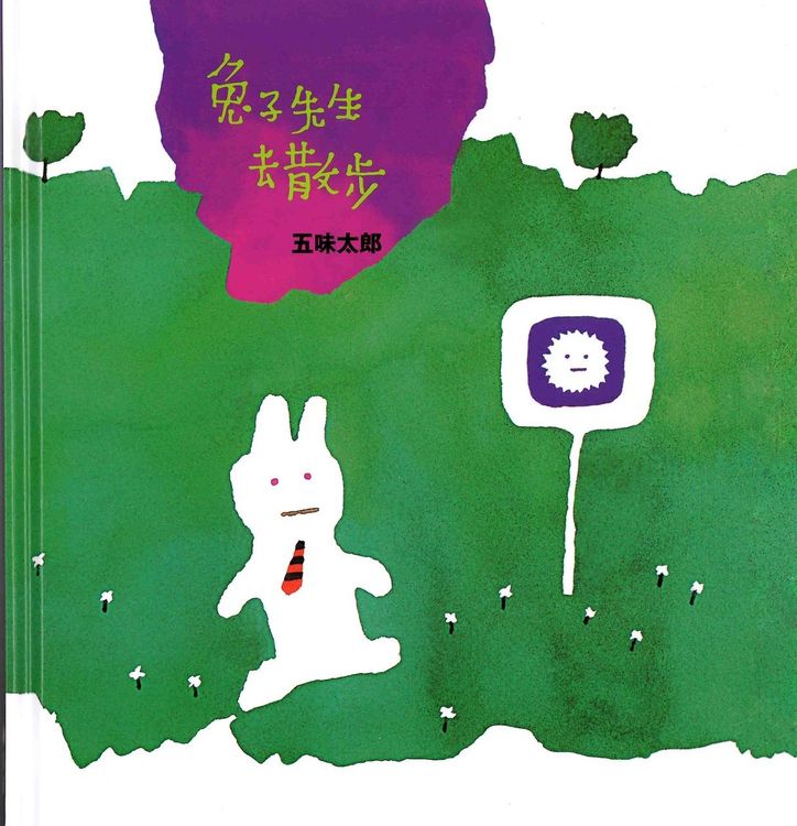 兔子先生去散步的封面圖片