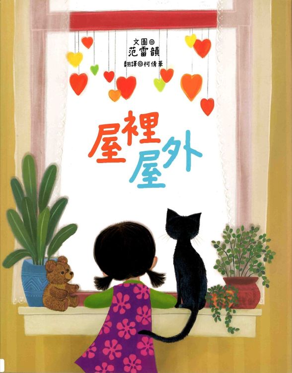 屋裡屋外的封面圖片