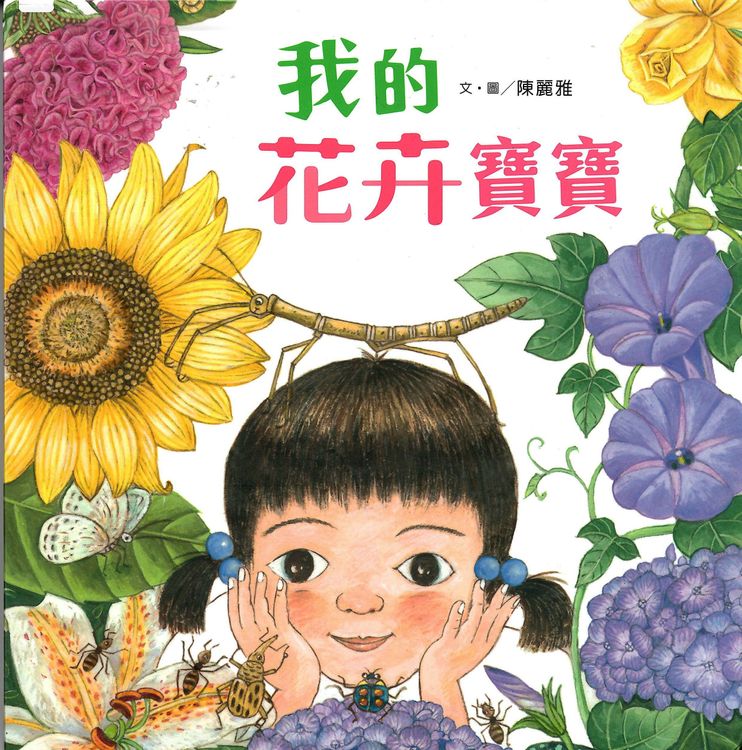 我的花卉寶寶的封面圖片