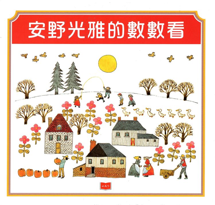 安野光雅的數數看的封面圖片