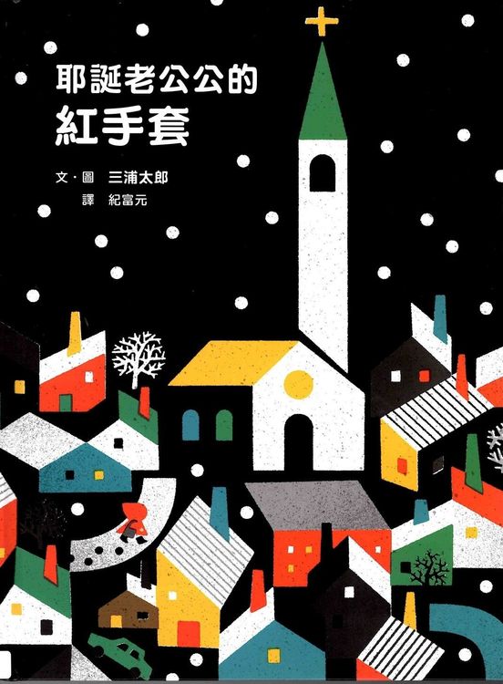 耶誕老公公的紅手套的封面圖片