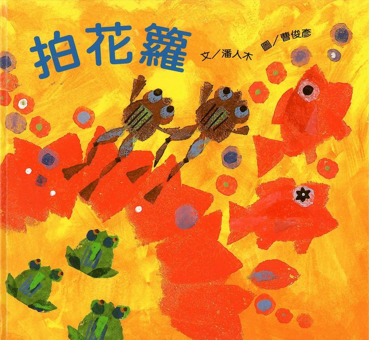 拍花籮的封面圖片
