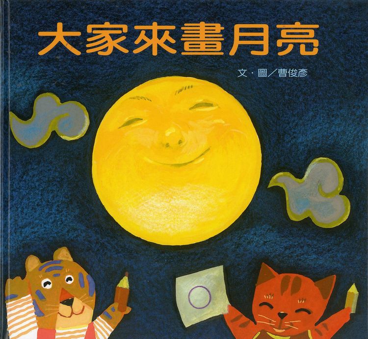大家來畫月亮的封面圖片