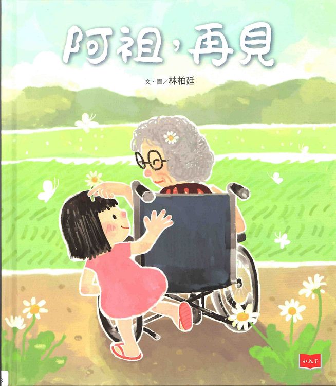阿祖,再見的封面圖片