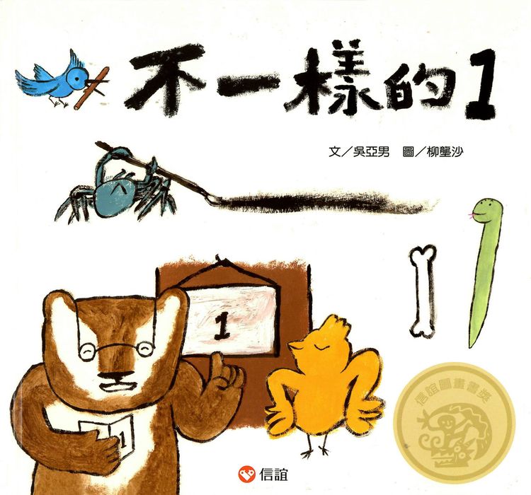 不一樣的1(新版)的封面圖片