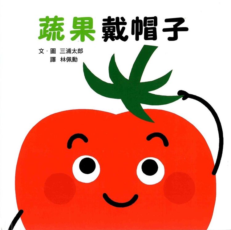 蔬果戴帽子的封面圖片