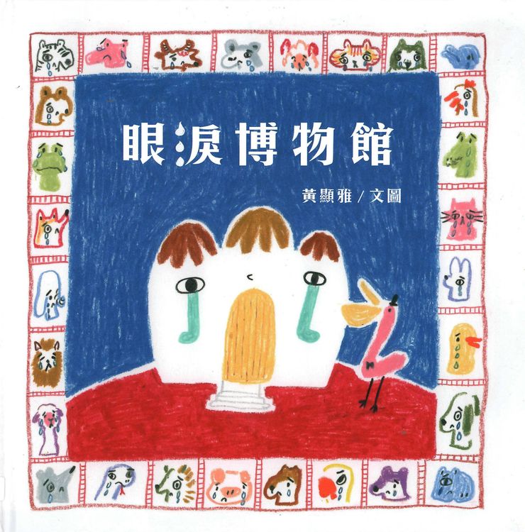 眼淚博物館的封面圖片