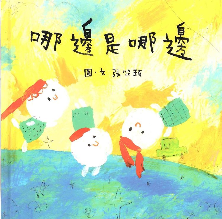 哪邊是哪邊的封面圖片