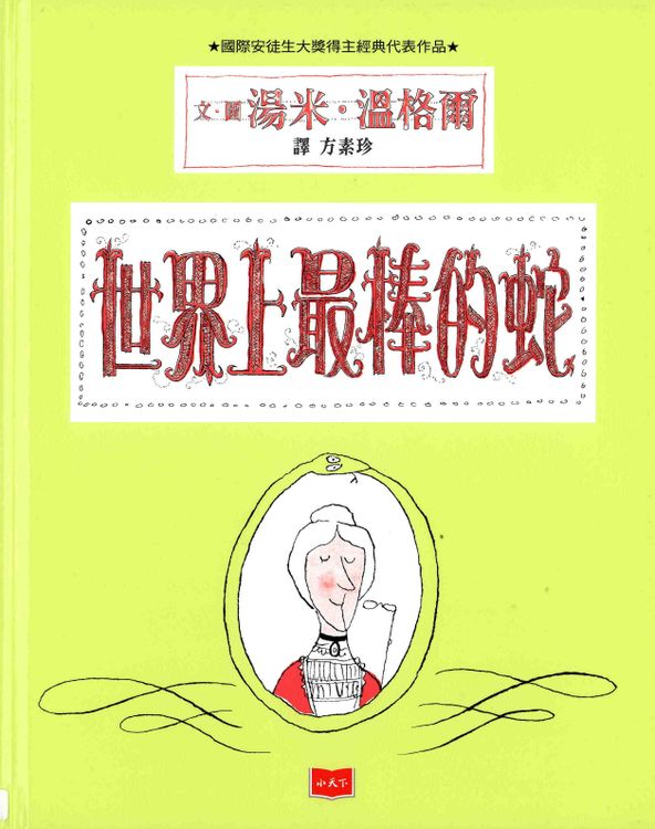 世界上最棒的蛇(新版)的封面圖片