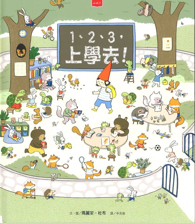 1、2、3,上學去!的封面圖片