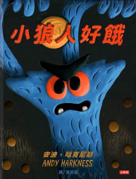 小狼人好餓的封面圖片