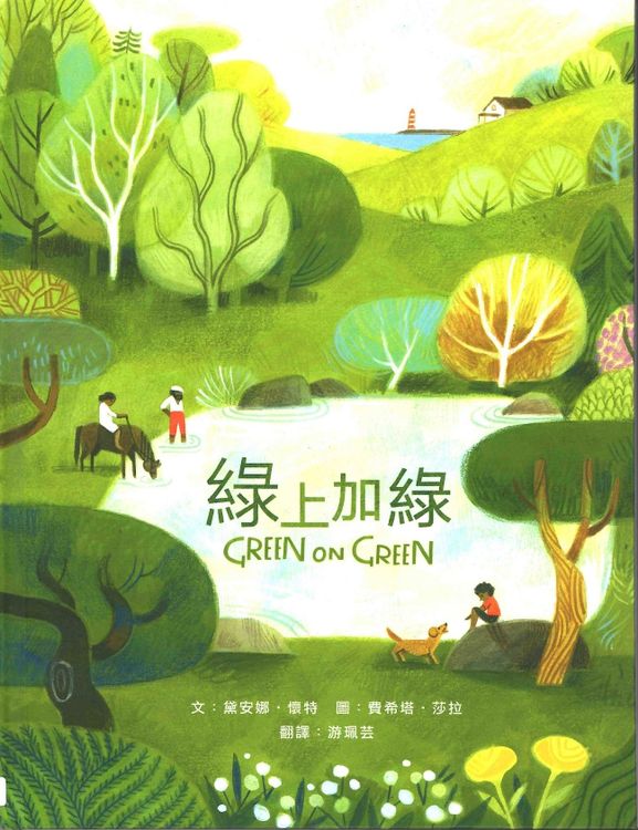 綠上加綠的封面圖片