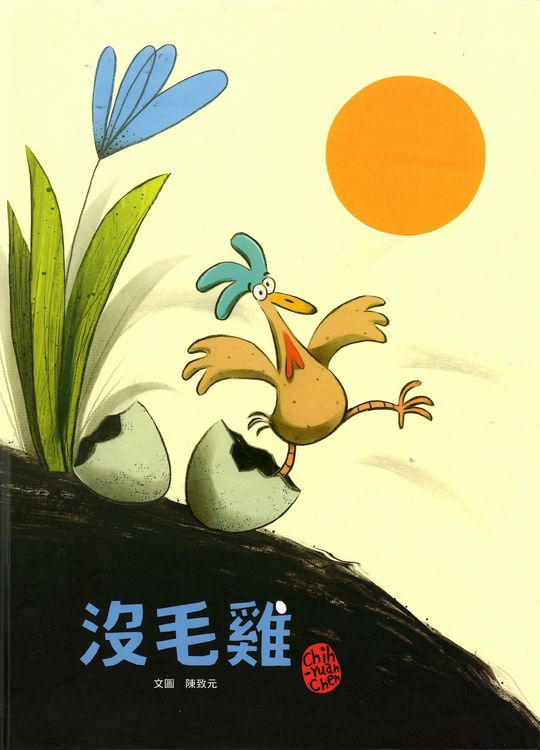 沒毛雞的封面圖片