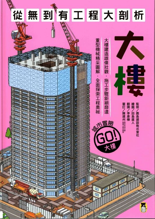 從無到有工程大剖析:大樓的封面圖片