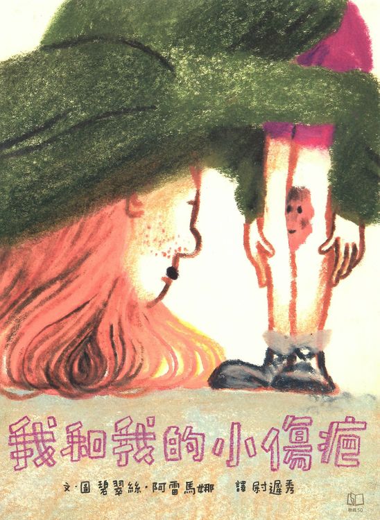 我和我的小傷疤的封面圖片