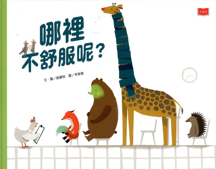 哪裡不舒服呢？的封面圖片