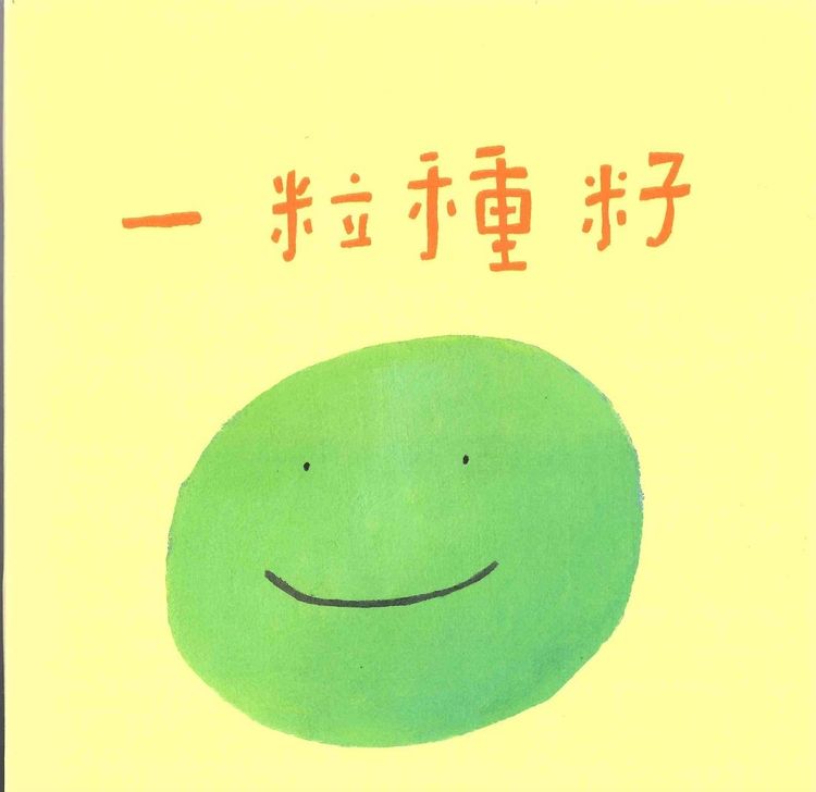 一粒種籽(初心版)的封面圖片