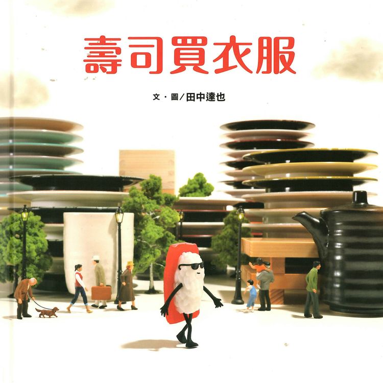壽司買衣服的封面圖片