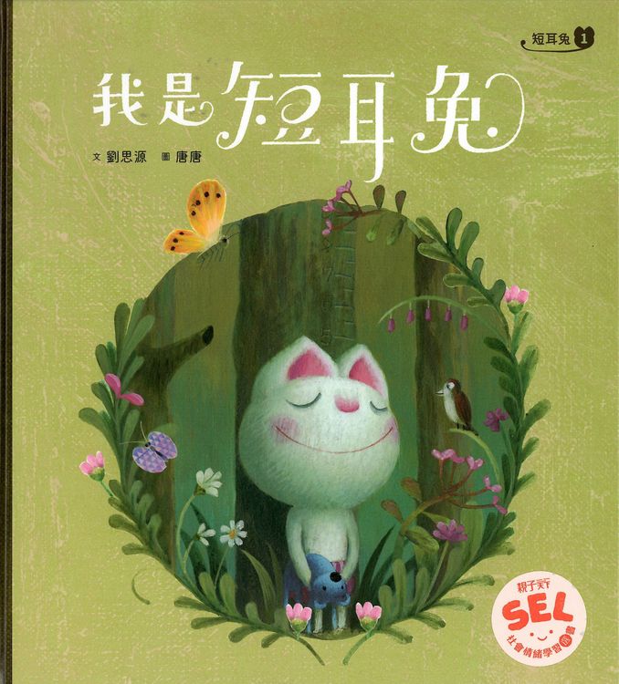 短耳兔1：我是短耳兔的封面圖片