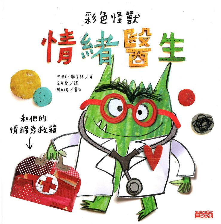彩色怪獸：情緒醫生和他的情緒急救箱的封面圖片