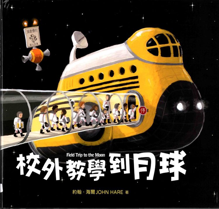 校外教學到月球的封面圖片