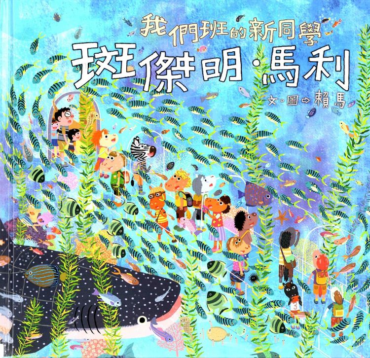 我們班的新同學 斑傑明‧馬利的封面圖片