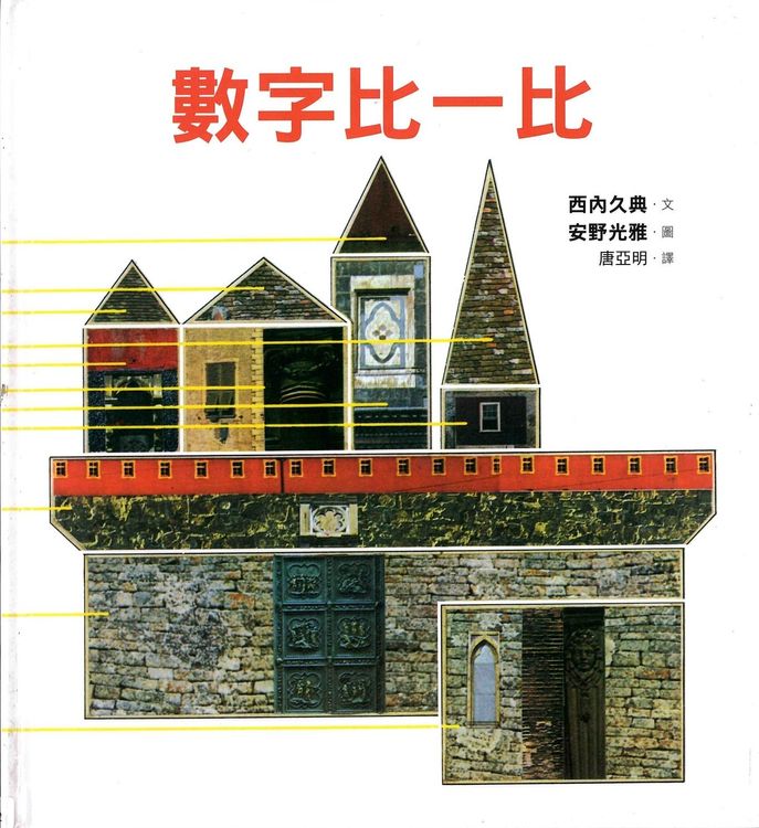 數字比一比的封面圖片