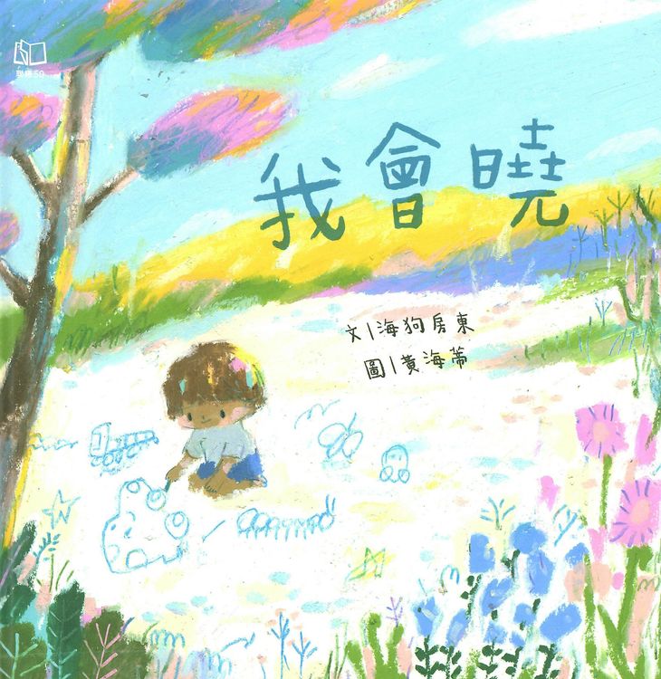 我會曉的封面圖片