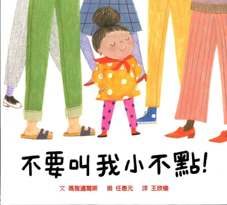 不要叫我小不點!的封面圖片