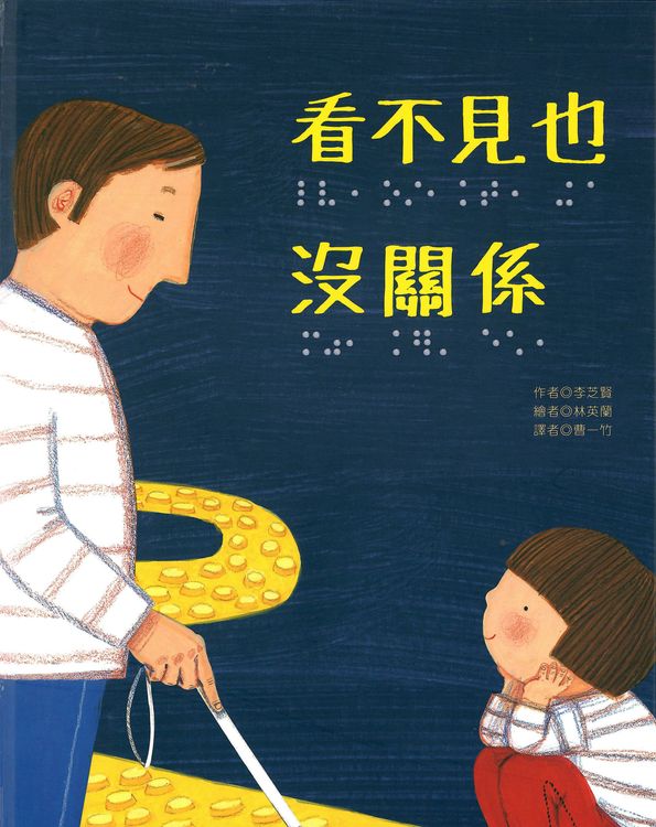看不見也沒關係的封面圖片