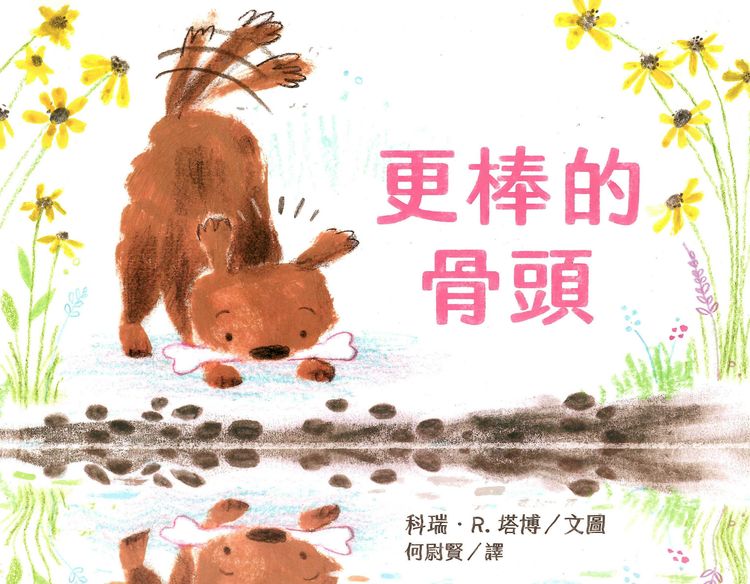 更棒的骨頭的封面圖片