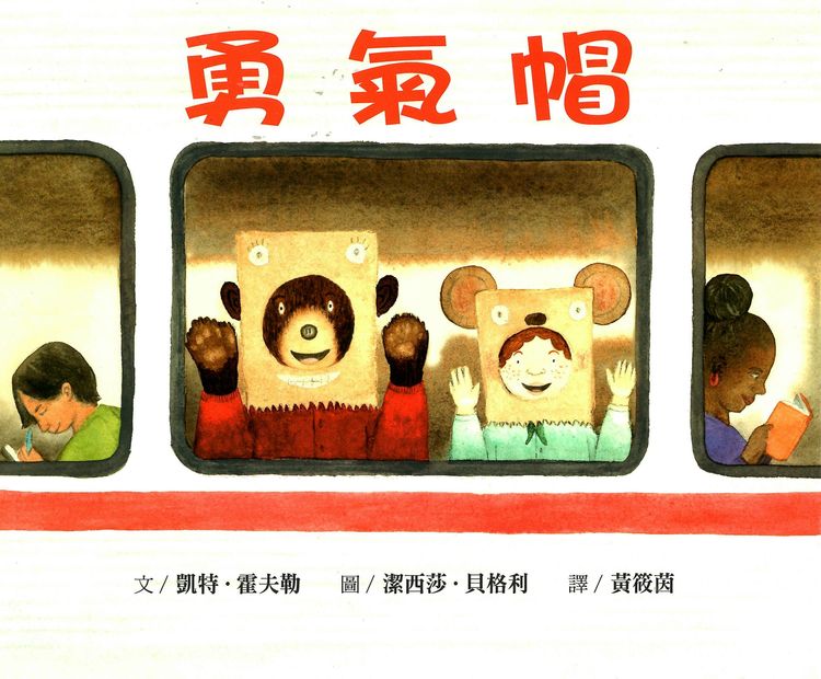 勇氣帽的封面圖片